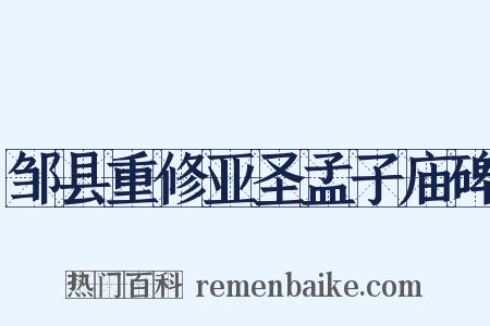 邹县重修亚圣孟子庙碑是什么意思的图片